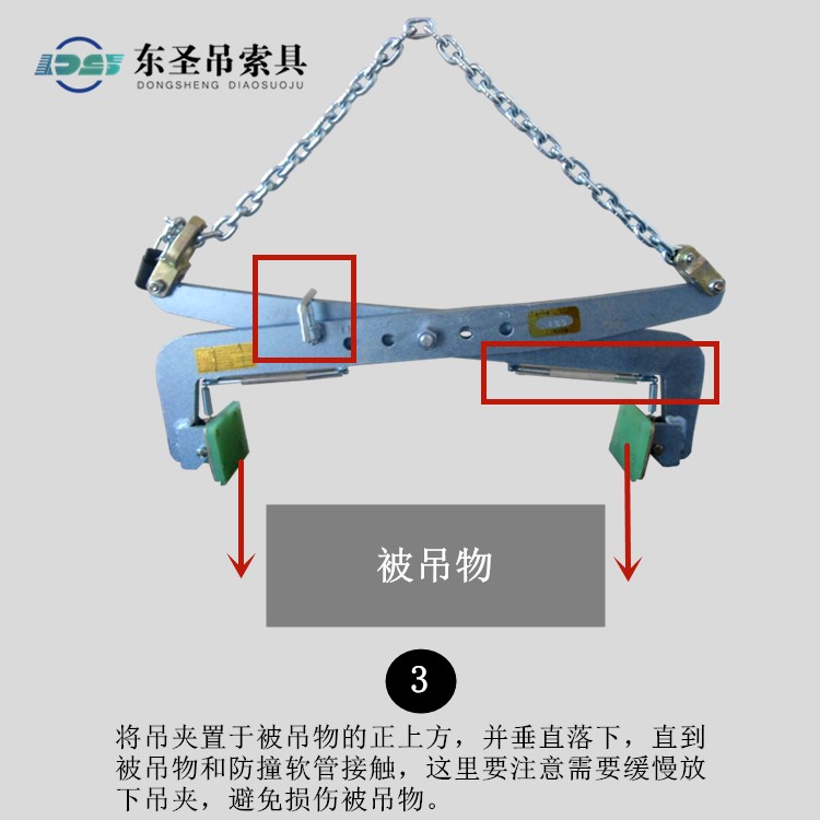 將吊夾置于被吊物的正上方，并垂直落下，直到被吊物和防撞軟管接觸，這里要注