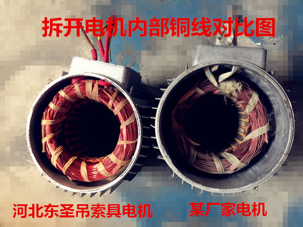 小型攪拌機(jī)廠家純銅電機(jī),拒絕銅包鋁,良心廠家，優(yōu)劣質(zhì)量電機(jī)內(nèi)部細(xì)節(jié)展示--河北東圣吊索具制造有限公司--小型攪拌機(jī)|石材夾具|液壓堆高車|手動(dòng)叉車