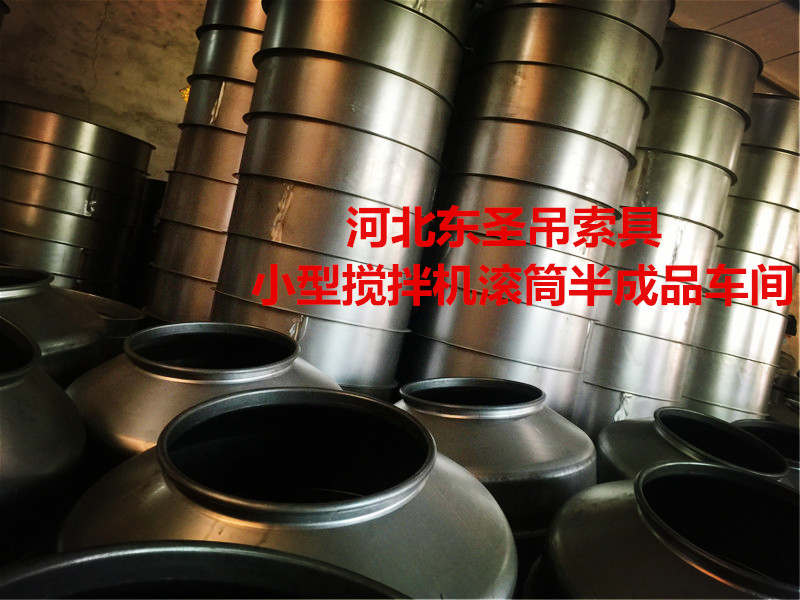 怎么挑選###小型攪拌機(jī)？攪拌滾筒車間展示--河北東圣吊索具制造有限公司--小型攪拌機(jī)|石材夾具|液壓堆高車|手動(dòng)叉車