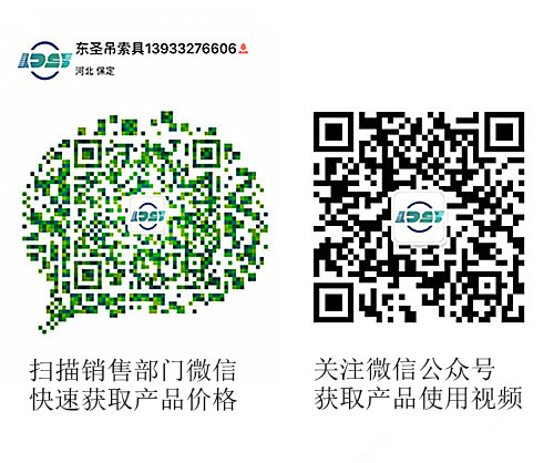 河北東圣吊索具制造有限公司微信公眾號(hào)以及銷售部二維碼，掃碼獲取產(chǎn)品價(jià)格等時(shí)效信息